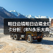 明日边境明日边境全红卡分析(BN永乐大典之机械篇)(图1) 明日边境明日边境全红卡分析(BN永乐大典之机械篇)(图1)