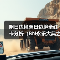 明日边境明日边境全红卡分析(BN永乐大典之机械篇)(图4) 明日边境明日边境全红卡分析(BN永乐大典之机械篇)(图4)