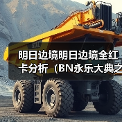 明日边境明日边境全红卡分析(BN永乐大典之机械篇)(图3) 明日边境明日边境全红卡分析(BN永乐大典之机械篇)(图3)