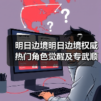 明日边境明日边境权威热门角色觉醒及专武顺序(图3) 明日边境明日边境权威热门角色觉醒及专武顺序(图3)