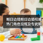 明日边境明日边境权威热门角色觉醒及专武顺序