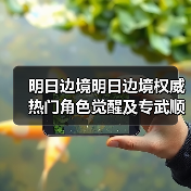 明日边境明日边境权威热门角色觉醒及专武顺序(图4) 明日边境明日边境权威热门角色觉醒及专武顺序(图4)