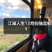 江湖人生12月份抽奖帖1(图1) 江湖人生12月份抽奖帖1(图1)