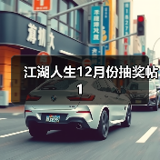 江湖人生12月份抽奖帖1(图4) 江湖人生12月份抽奖帖1(图4)