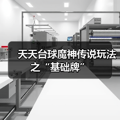 天天台球魔神传说玩法之“基础牌”(图3) 天天台球魔神传说玩法之“基础牌”(图3)