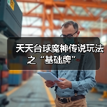 天天台球魔神传说玩法之“基础牌”(图2) 天天台球魔神传说玩法之“基础牌”(图2)