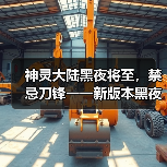 神灵大陆黑夜将至,禁忌刀锋一一新版本黑夜改版详解(图3) 神灵大陆黑夜将至,禁忌刀锋一一新版本黑夜改版详解(图3)