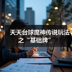 天天台球魔神传说玩法之“基础牌”(图4) 天天台球魔神传说玩法之“基础牌”(图4)