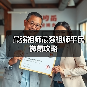 最强祖师最强祖师平民微氪攻略（图4）
