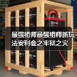 最强祖师最强祖师新玩法安利会之牢狱之灾