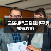 最强祖师最强祖师平民微氪攻略
