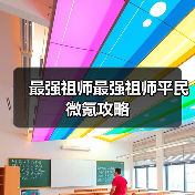 最强祖师最强祖师平民微氪攻略（图2）
