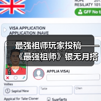 最强祖师玩家投稿——《最强祖师》银无月搭配指南