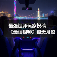 最强祖师玩家投稿——《最强祖师》银无月搭配指南(图2) 最强祖师玩家投稿——《最强祖师》银无月搭配指南(图2)