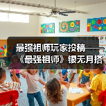 最强祖师玩家投稿——《最强祖师》银无月搭配指南(图3) 最强祖师玩家投稿——《最强祖师》银无月搭配指南(图3)