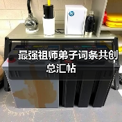 最强祖师弟子词条共创总汇帖