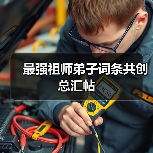 最强祖师弟子词条共创总汇帖(图2) 最强祖师弟子词条共创总汇帖(图2)