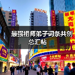 最强祖师弟子词条共创总汇帖(图4) 最强祖师弟子词条共创总汇帖(图4)
