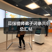 最强祖师弟子词条共创总汇帖(图3) 最强祖师弟子词条共创总汇帖(图3)