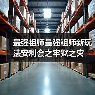 最强祖师最强祖师新玩法安利会之牢狱之灾(图2) 最强祖师最强祖师新玩法安利会之牢狱之灾(图2)