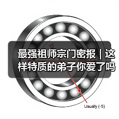 最强祖师宗门密报 | 这样特质的弟子你爱了吗(图4) 最强祖师宗门密报 | 这样特质的弟子你爱了吗(图4)