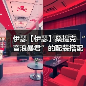伊瑟【伊瑟】桑提克 “音浪暴君”的配装搭配思路&建议^_^(图4) 伊瑟【伊瑟】桑提克 “音浪暴君”的配装搭配思路&建议^_^(图4)