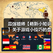 最强祖师【萌新小知识】关于游戏小技巧的盘点…(图2) 最强祖师【萌新小知识】关于游戏小技巧的盘点…(图2)
