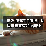 最强祖师宗门密报 | 功法典籍竟有如此奥妙~(图2) 最强祖师宗门密报 | 功法典籍竟有如此奥妙~(图2)