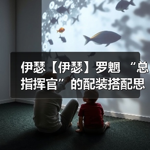 伊瑟【伊瑟】罗魍 “总指挥官”的配装搭配思路&建议^_^