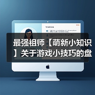 最强祖师【萌新小知识】关于游戏小技巧的盘点…(图4) 最强祖师【萌新小知识】关于游戏小技巧的盘点…(图4)