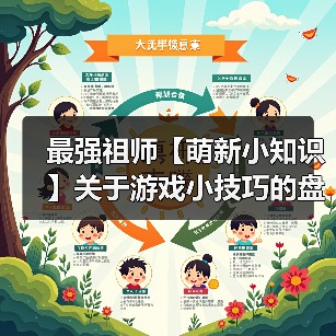 最强祖师【萌新小知识】关于游戏小技巧的盘点…(图3) 最强祖师【萌新小知识】关于游戏小技巧的盘点…(图3)