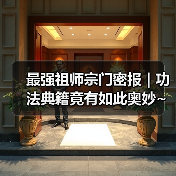最强祖师宗门密报 | 功法典籍竟有如此奥妙~(图3) 最强祖师宗门密报 | 功法典籍竟有如此奥妙~(图3)