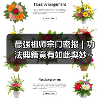 最强祖师宗门密报 | 功法典籍竟有如此奥妙~(图4) 最强祖师宗门密报 | 功法典籍竟有如此奥妙~(图4)