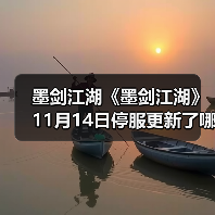 墨剑江湖《墨剑江湖》11月14日停服更新了哪些文字(图4) 墨剑江湖《墨剑江湖》11月14日停服更新了哪些文字(图4)