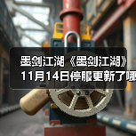 墨剑江湖《墨剑江湖》11月14日停服更新了哪些文字(图2) 墨剑江湖《墨剑江湖》11月14日停服更新了哪些文字(图2)