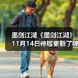 墨剑江湖《墨剑江湖》11月14日停服更新了哪些文字