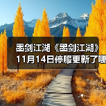 墨剑江湖《墨剑江湖》11月14日停服更新了哪些文字(图3) 墨剑江湖《墨剑江湖》11月14日停服更新了哪些文字(图3)