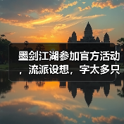 墨剑江湖参加官方活动，流派设想，字太多只能发这里