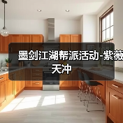 墨剑江湖帮派活动-紫薇天冲