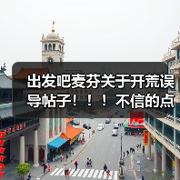 出发吧麦芬关于开荒误导帖子!!!不信的点进来(图3) 出发吧麦芬关于开荒误导帖子!!!不信的点进来(图3)