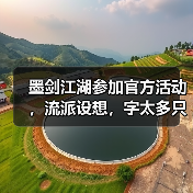 墨剑江湖参加官方活动,流派设想,字太多只能发这里(图4) 墨剑江湖参加官方活动,流派设想,字太多只能发这里(图4)