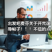 出发吧麦芬关于开荒误导帖子!!!不信的点进来(图2) 出发吧麦芬关于开荒误导帖子!!!不信的点进来(图2)
