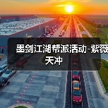 墨剑江湖帮派活动-紫薇天冲(图2) 墨剑江湖帮派活动-紫薇天冲(图2)