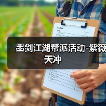 墨剑江湖帮派活动-紫薇天冲(图4) 墨剑江湖帮派活动-紫薇天冲(图4)