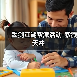 墨剑江湖帮派活动-紫薇天冲(图3) 墨剑江湖帮派活动-紫薇天冲(图3)