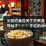 出发吧麦芬关于开荒误导帖子！！！不信的点进来