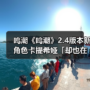 鸣潮《鸣潮》2.4版本新角色卡提希娅「却也在 风潮后轻舞」攻略(图4) 鸣潮《鸣潮》2.4版本新角色卡提希娅「却也在 风潮后轻舞」攻略(图4)