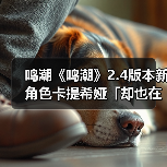 鸣潮《鸣潮》2.4版本新角色卡提希娅「却也在 风潮后轻舞」攻略(图3) 鸣潮《鸣潮》2.4版本新角色卡提希娅「却也在 风潮后轻舞」攻略(图3)