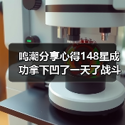 鸣潮分享心得148星成功拿下凹了一天了战斗爽！