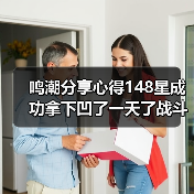 鸣潮分享心得148星成功拿下凹了一天了战斗爽!(图4) 鸣潮分享心得148星成功拿下凹了一天了战斗爽!(图4)